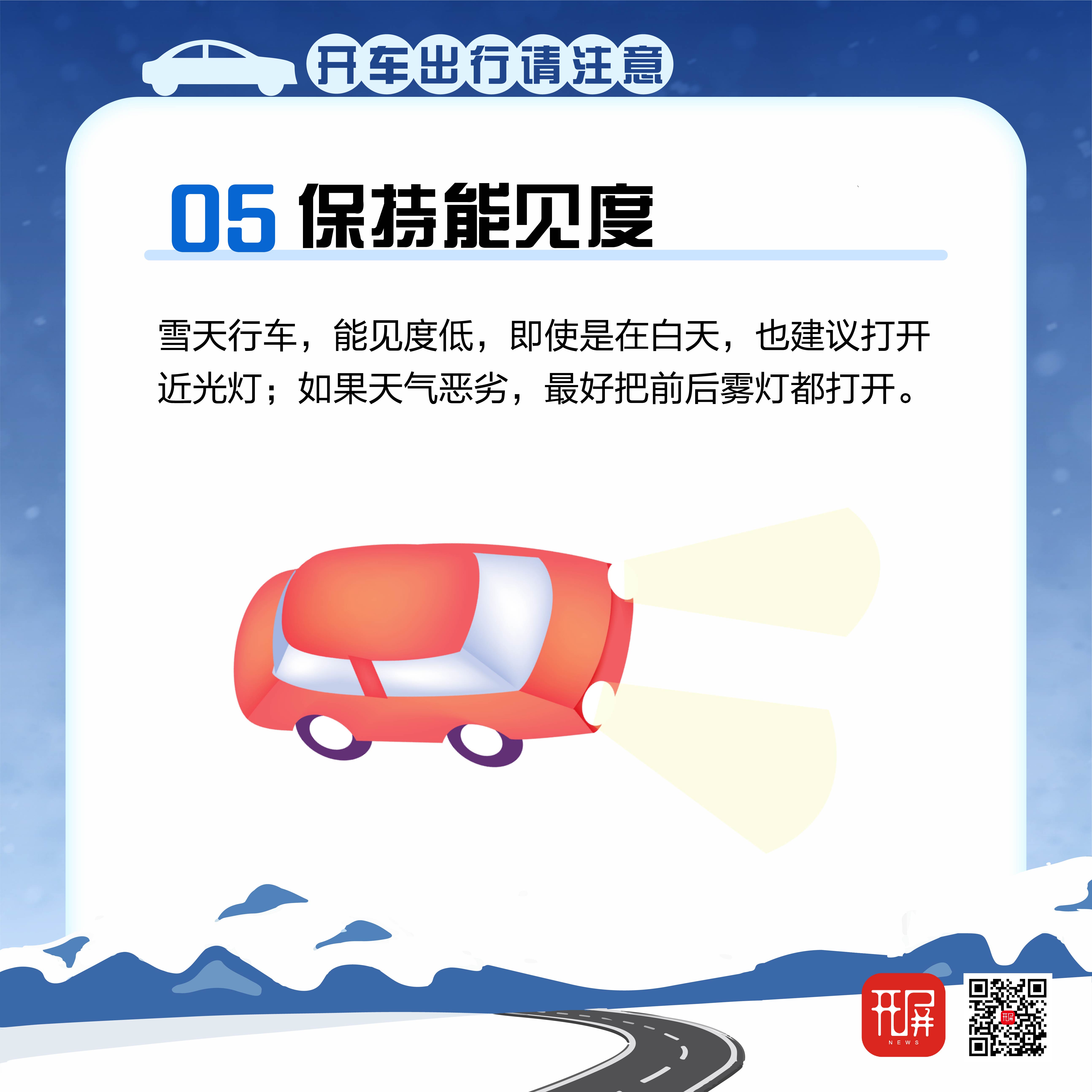 下雪安全出行_开车3.jpg