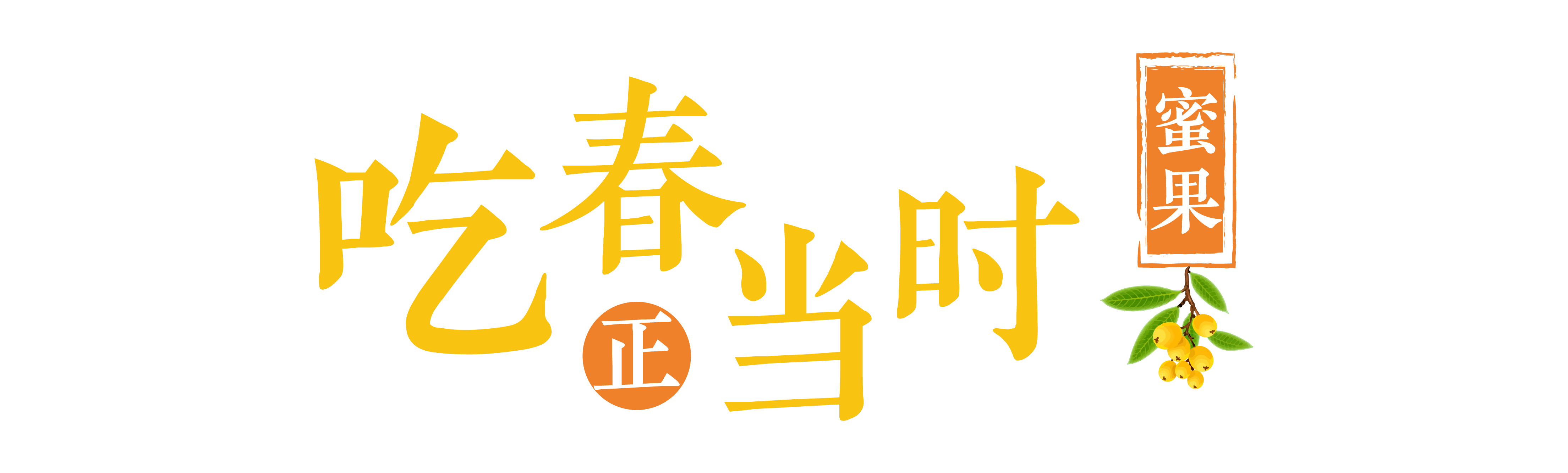 吃春正当时 · 蜜果