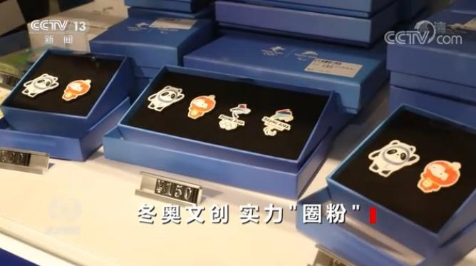 焦点访谈：冬奥文创 实力“圈粉”