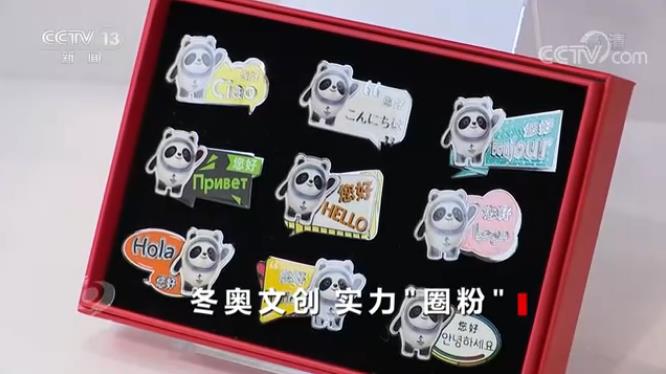 焦点访谈：冬奥文创 实力“圈粉”
