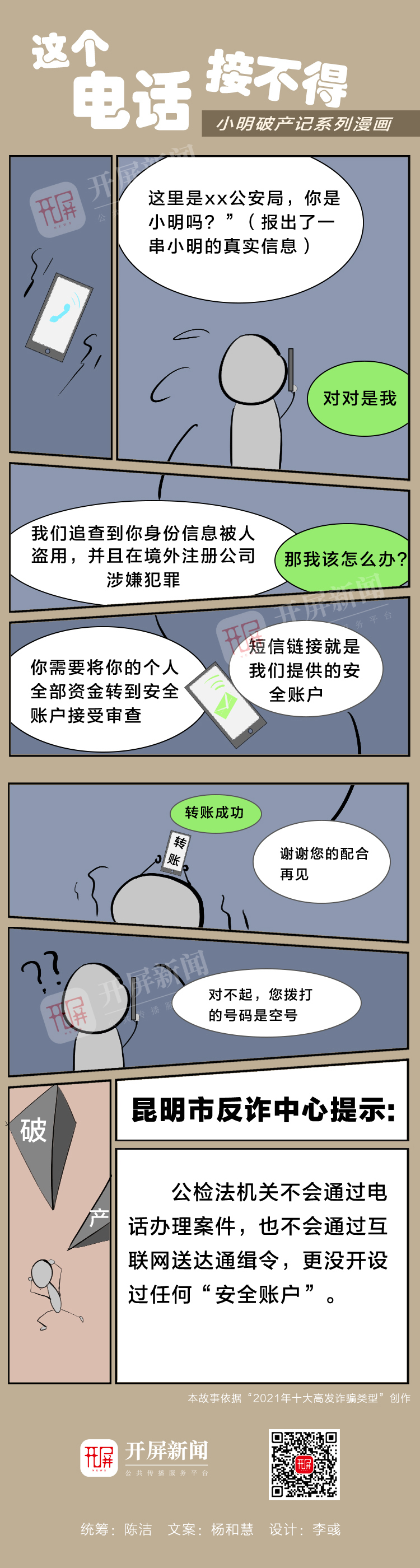 【小明破产记】冒充公安