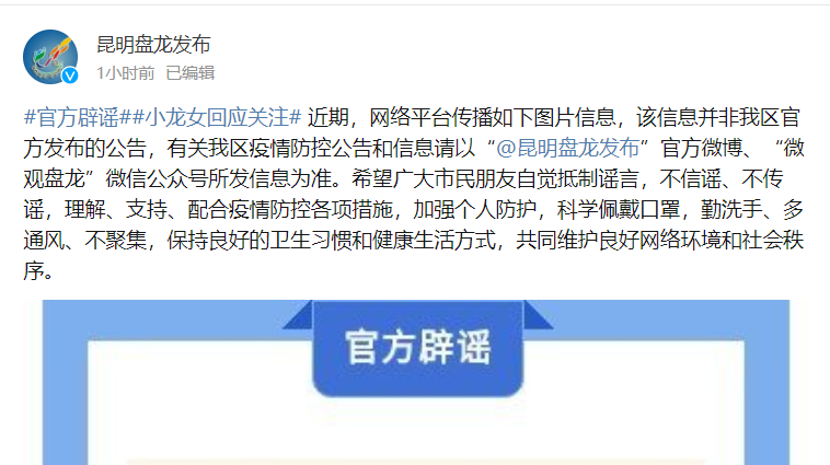 假的假的假的！刚刚，昆明盘龙区辟谣