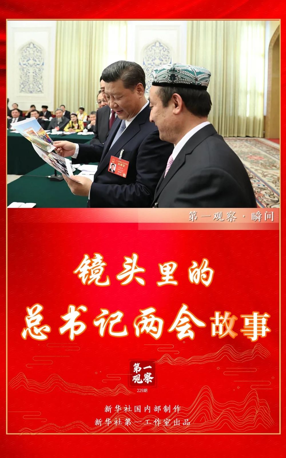 春天的见证——总书记2022年“两会时间”3.jpg