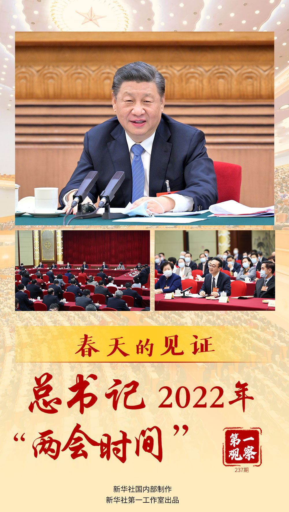 春天的见证——总书记2022年“两会时间”1.jpg