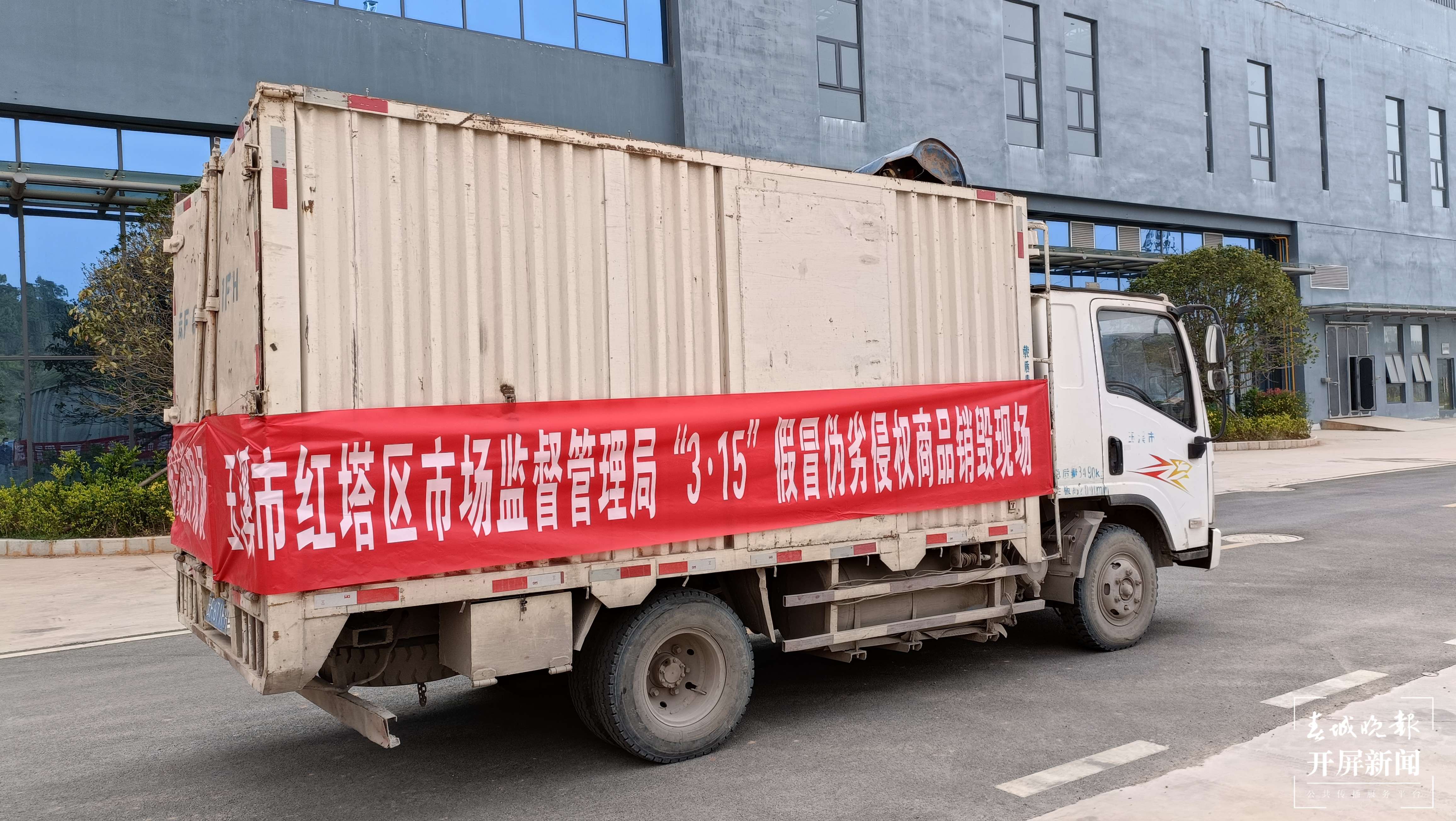 玉溪集中销毁5吨假冒伪劣商品（开屏新闻记者 李春丽 摄）