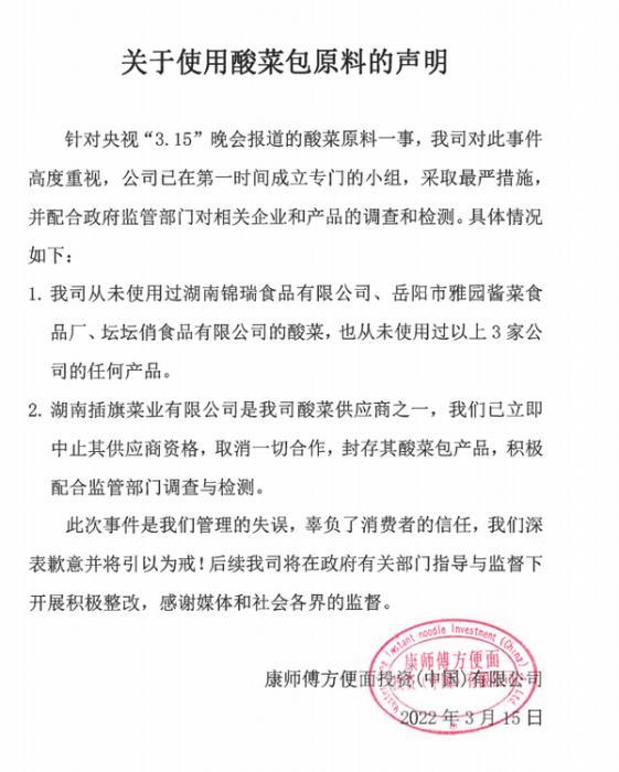 致歉！康师傅凌晨发声明：插旗菜业是其酸菜供应商