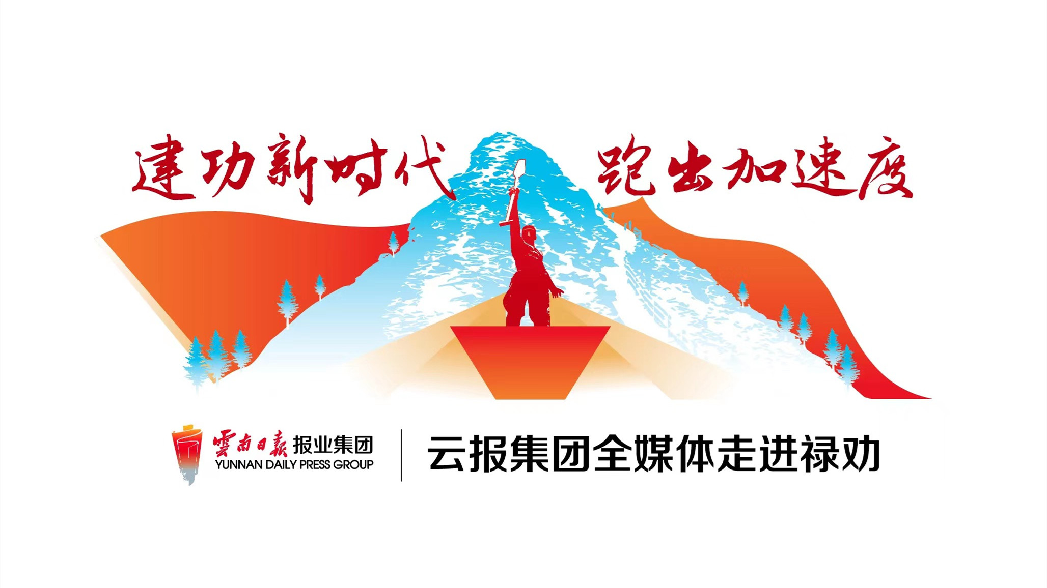 建功新时代 跑出加速度