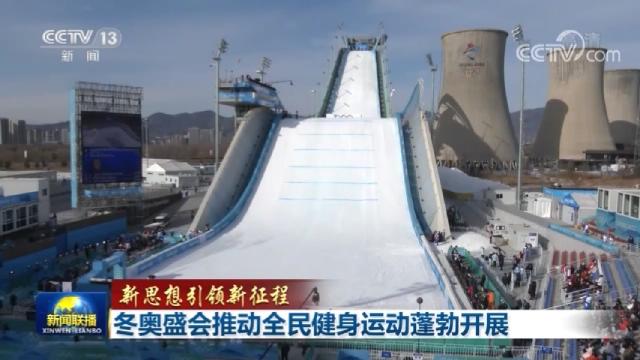 冬奥盛会推动全民健身运动蓬勃开展1.jpg