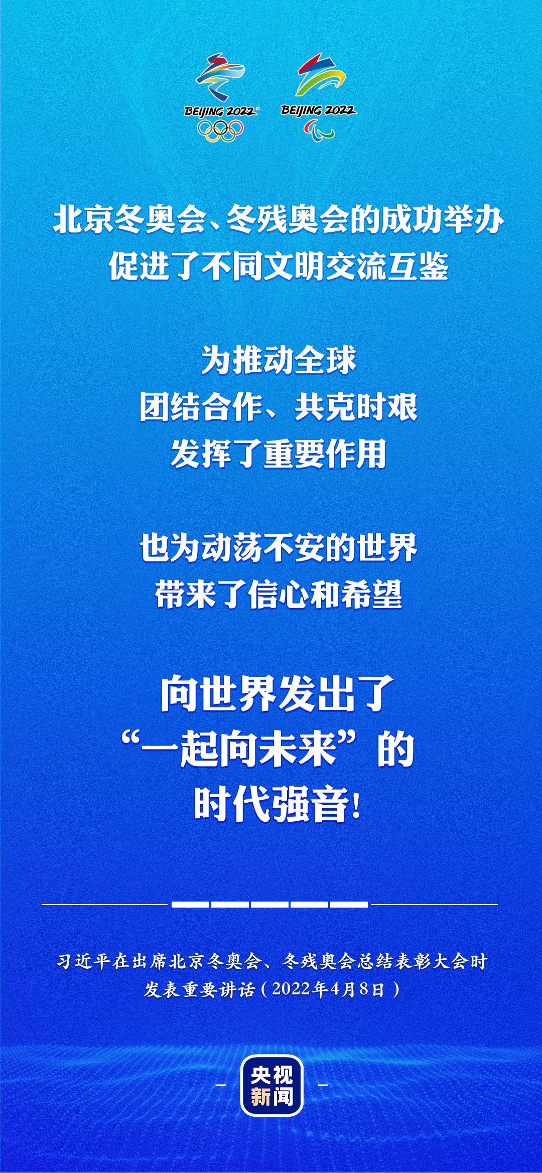 视频丨习近平：北京冬奥会冬残奥会的成功举办 向世界发出了“一起向未来”的时代强音1.jpg