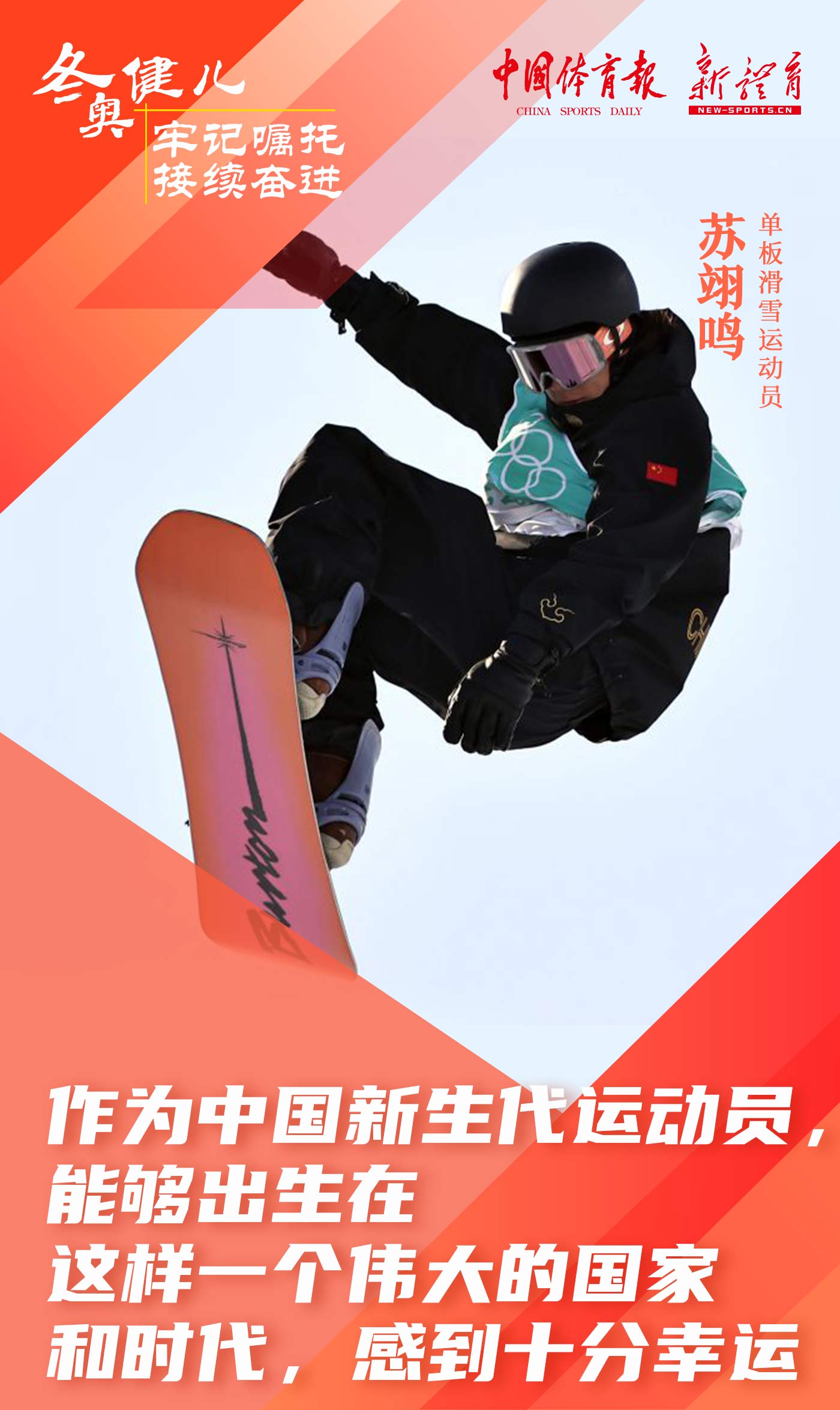 冬奥健儿 牢记嘱托 接续奋进2.jpg