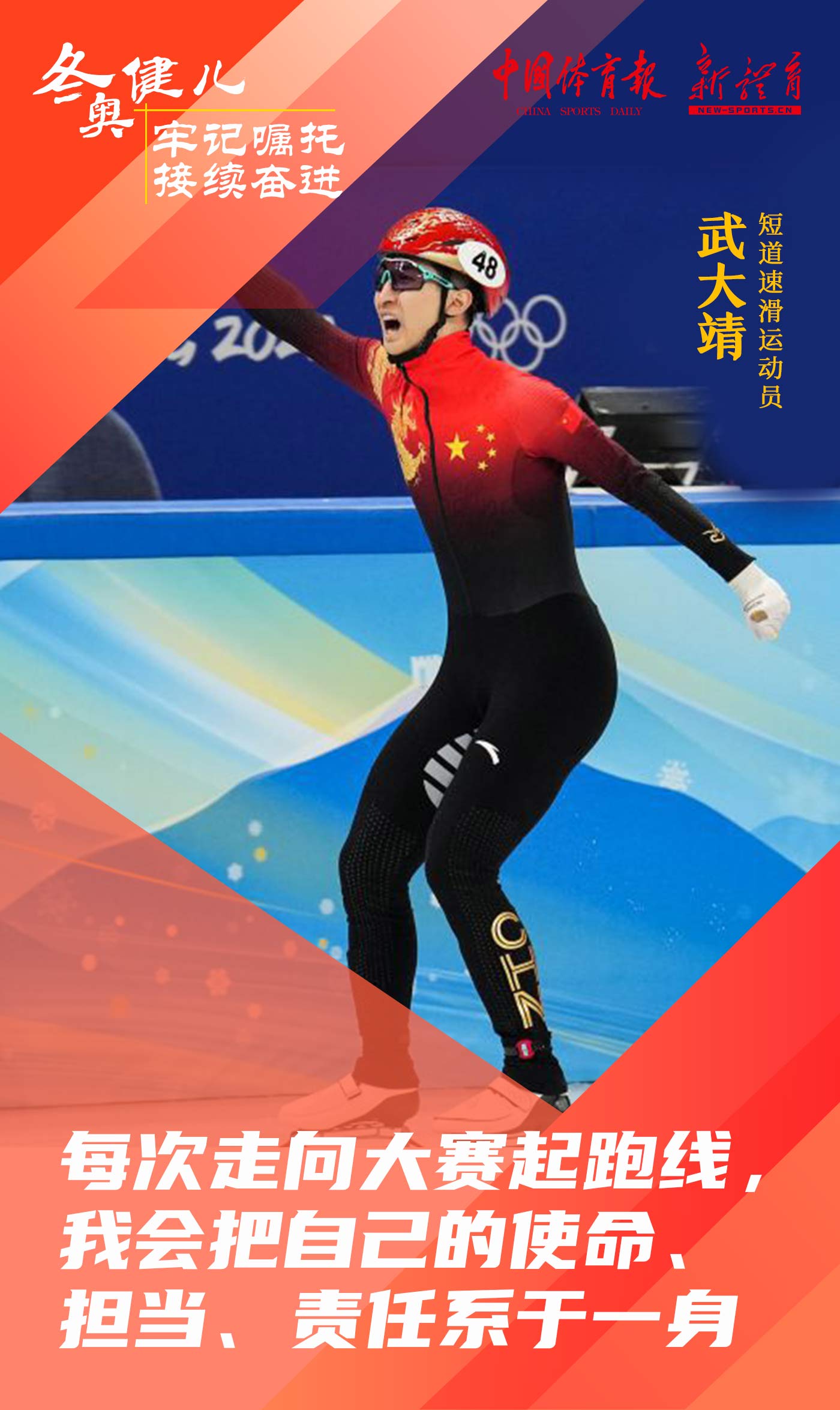 冬奥健儿 牢记嘱托 接续奋进1.jpg