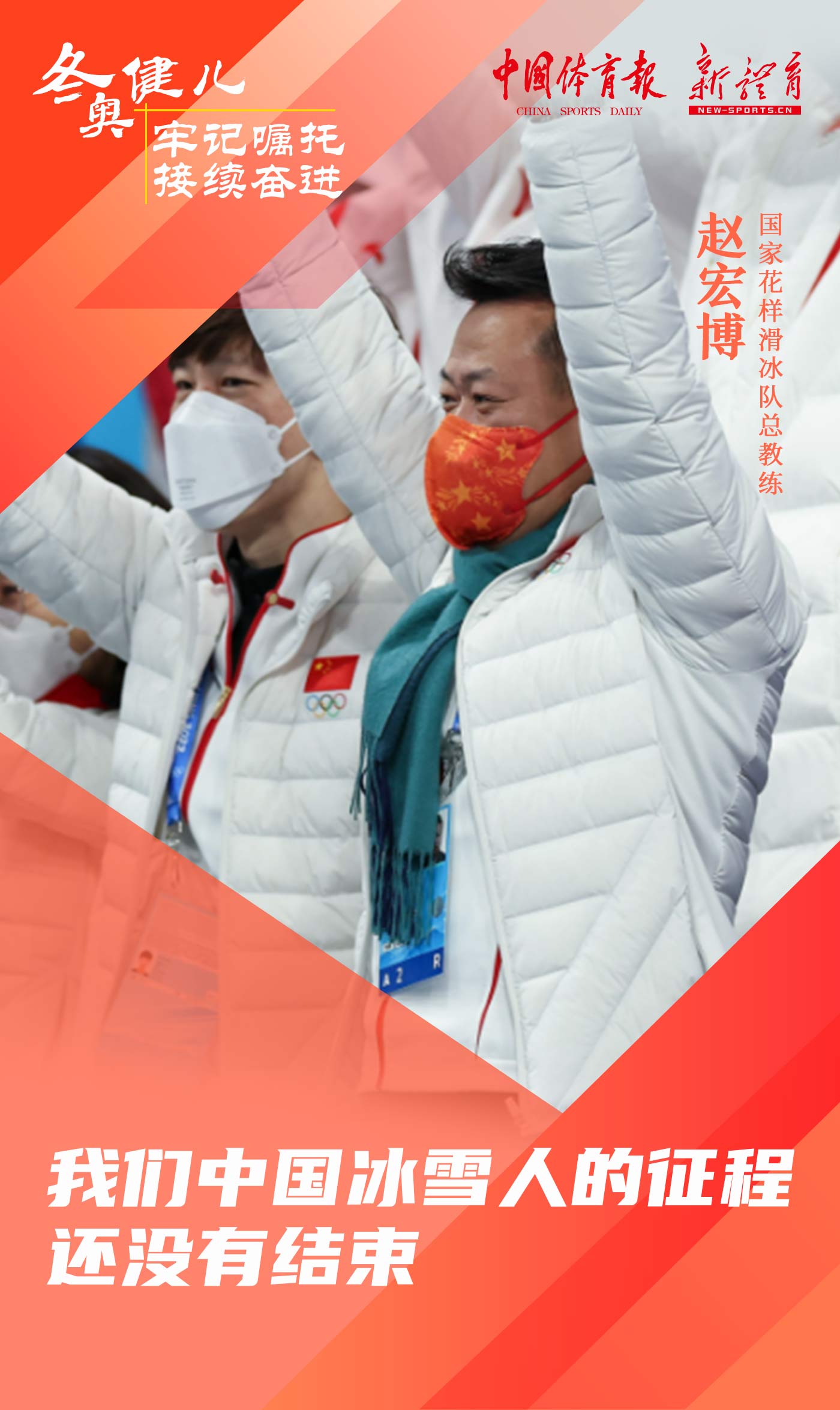 冬奥健儿 牢记嘱托 接续奋进4.jpg