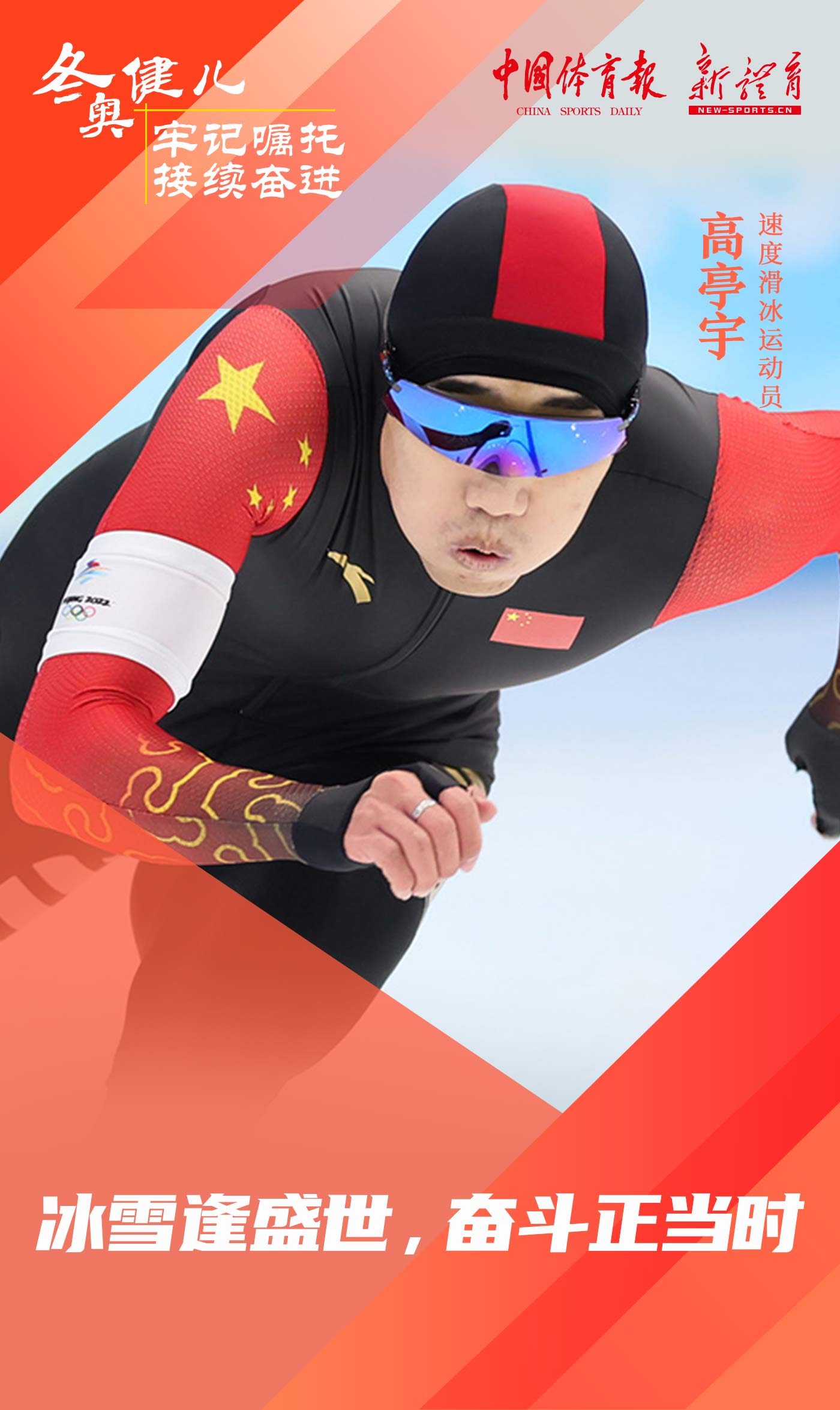 冬奥健儿 牢记嘱托 接续奋进5.jpg