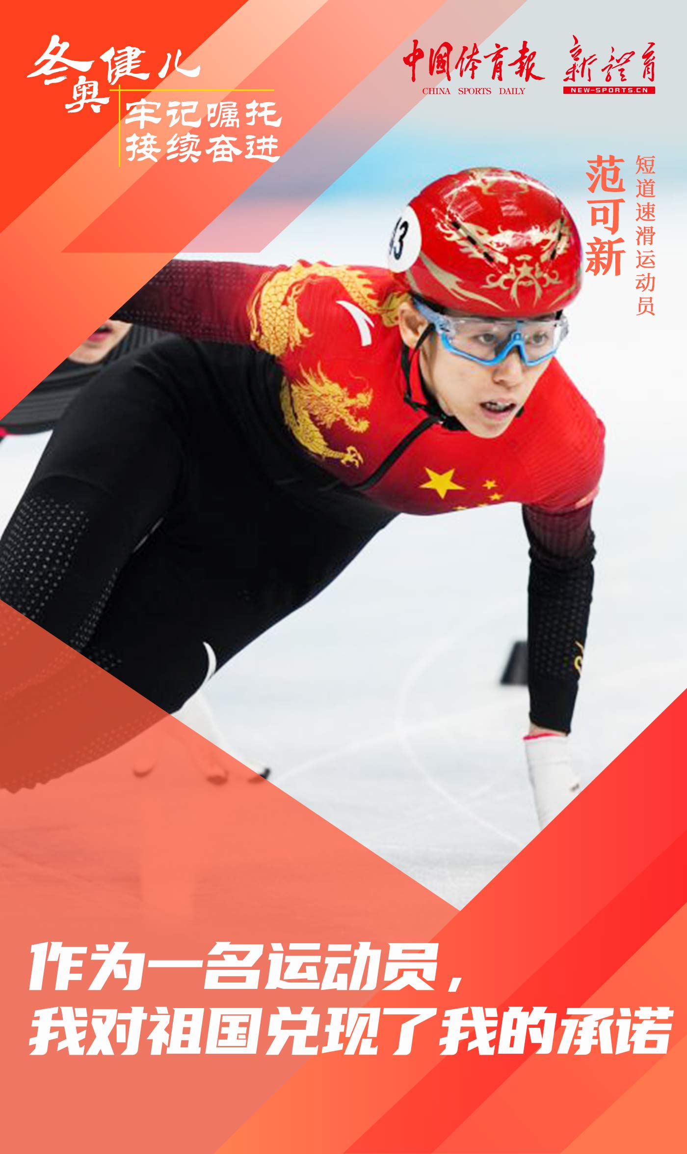 冬奥健儿 牢记嘱托 接续奋进7.jpg