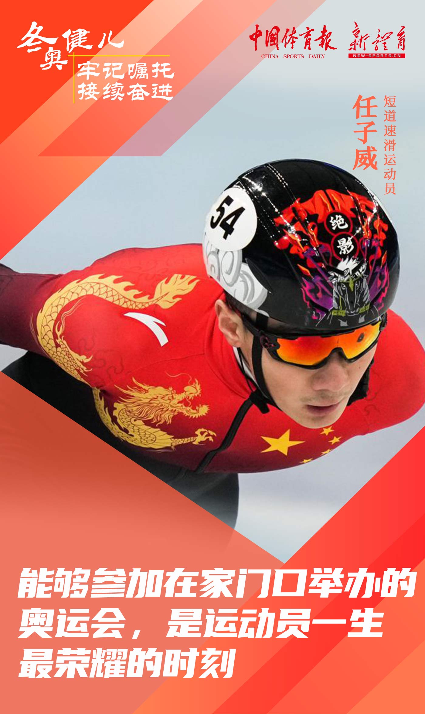 冬奥健儿 牢记嘱托 接续奋进6.jpg