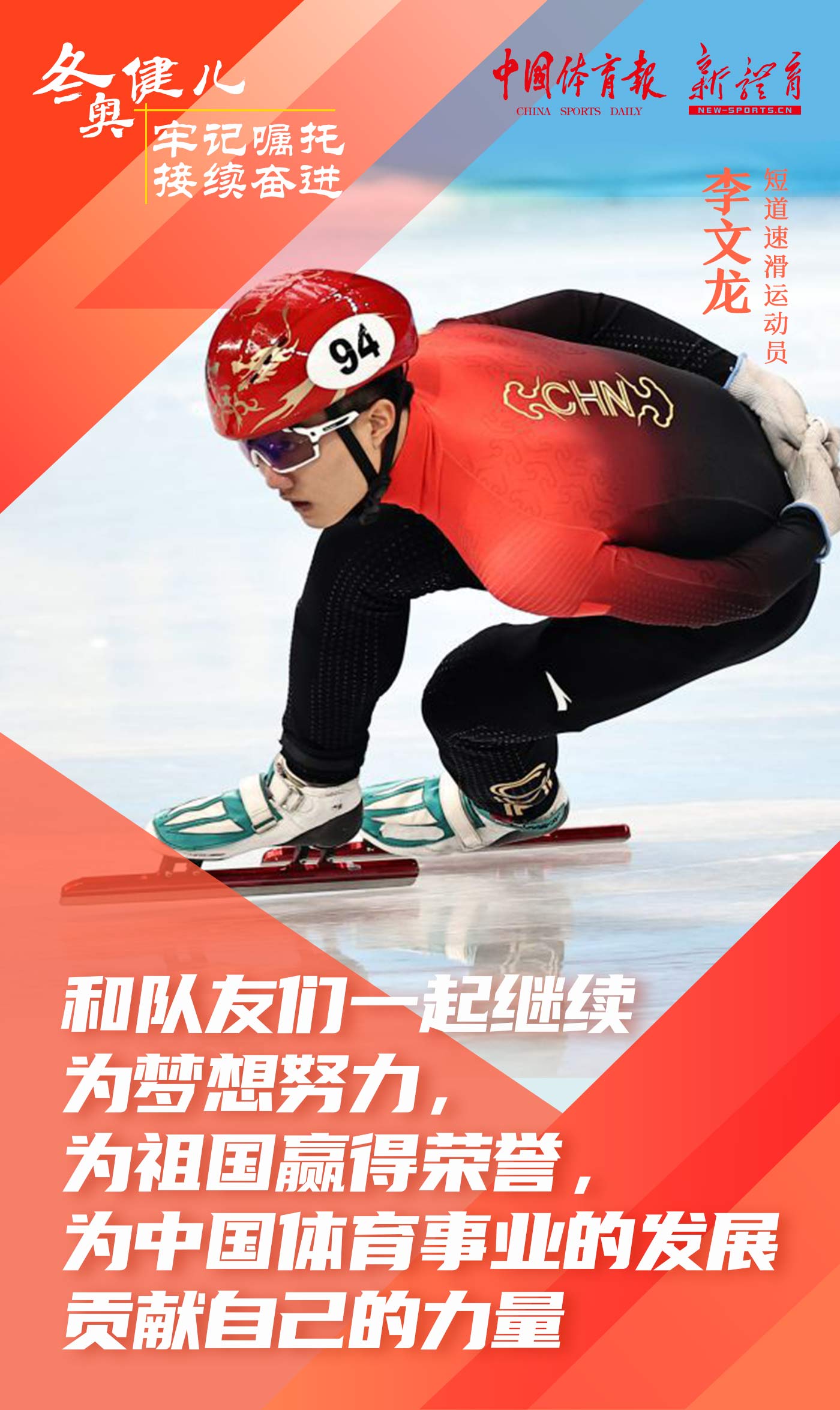 冬奥健儿 牢记嘱托 接续奋进10.jpg