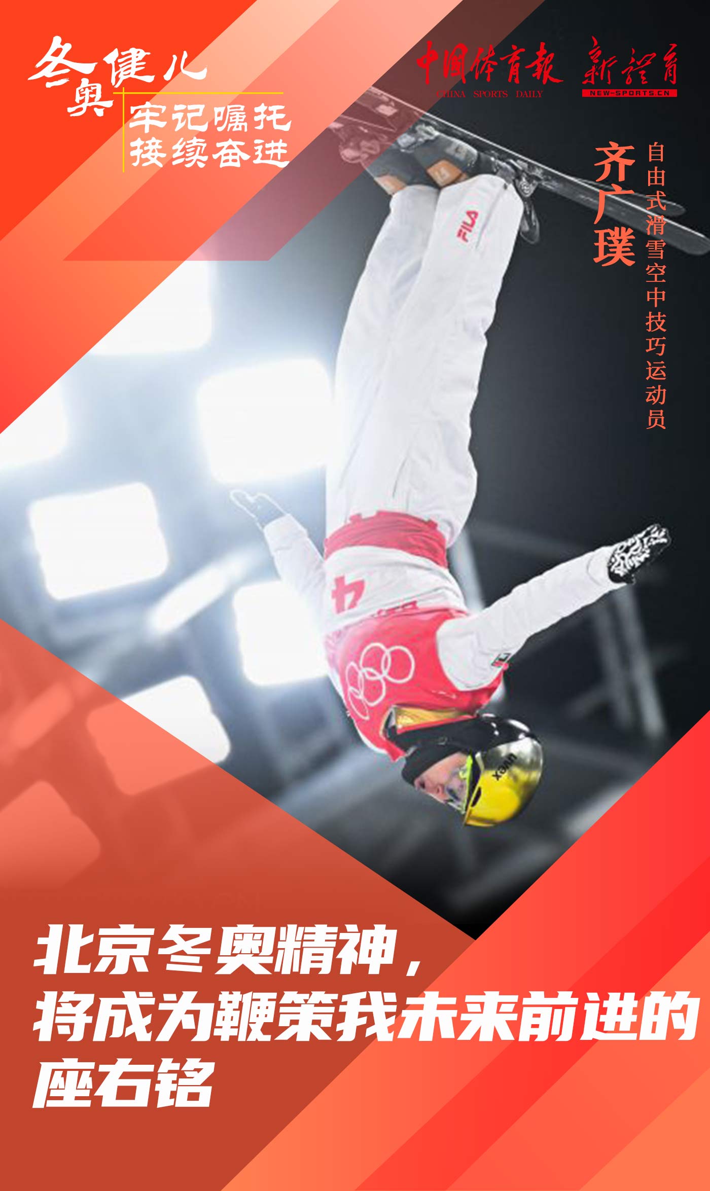 冬奥健儿 牢记嘱托 接续奋进12.jpg