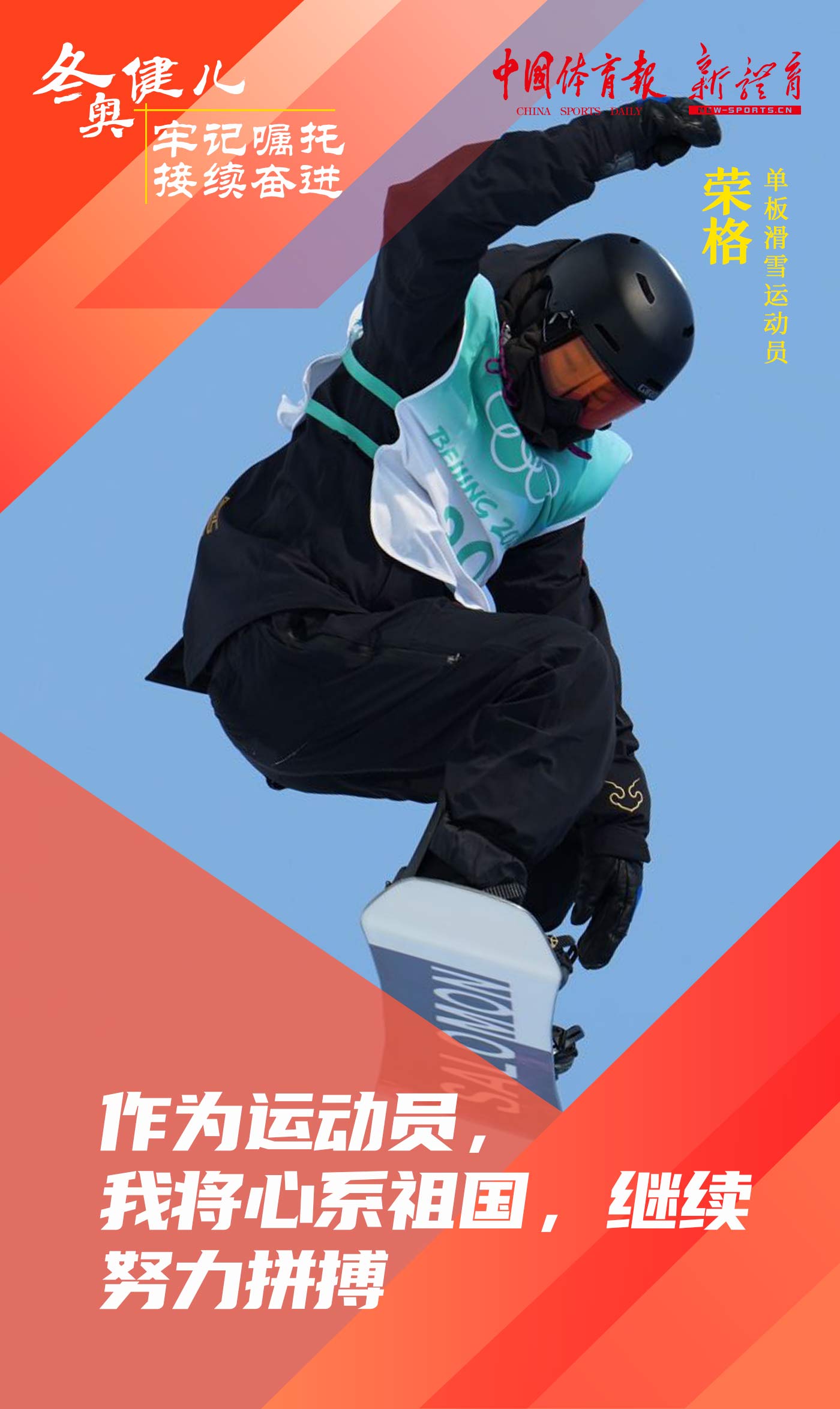 冬奥健儿 牢记嘱托 接续奋进14.jpg