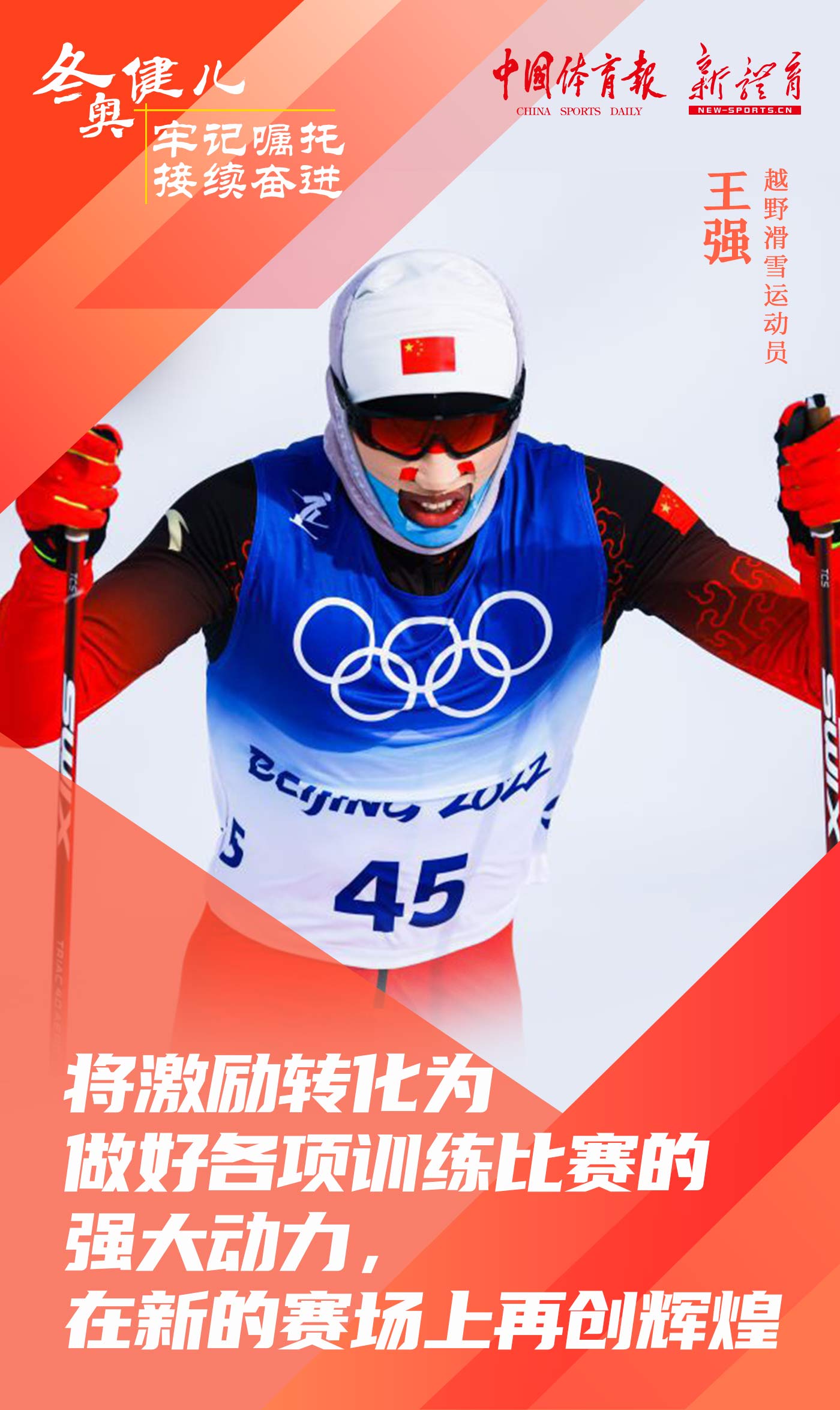 冬奥健儿 牢记嘱托 接续奋进15.jpg