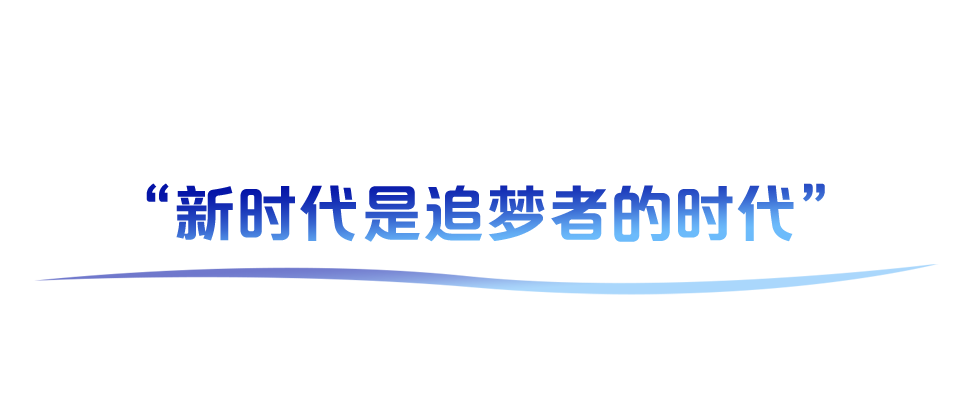 学习故事会丨追梦·圆梦3.png