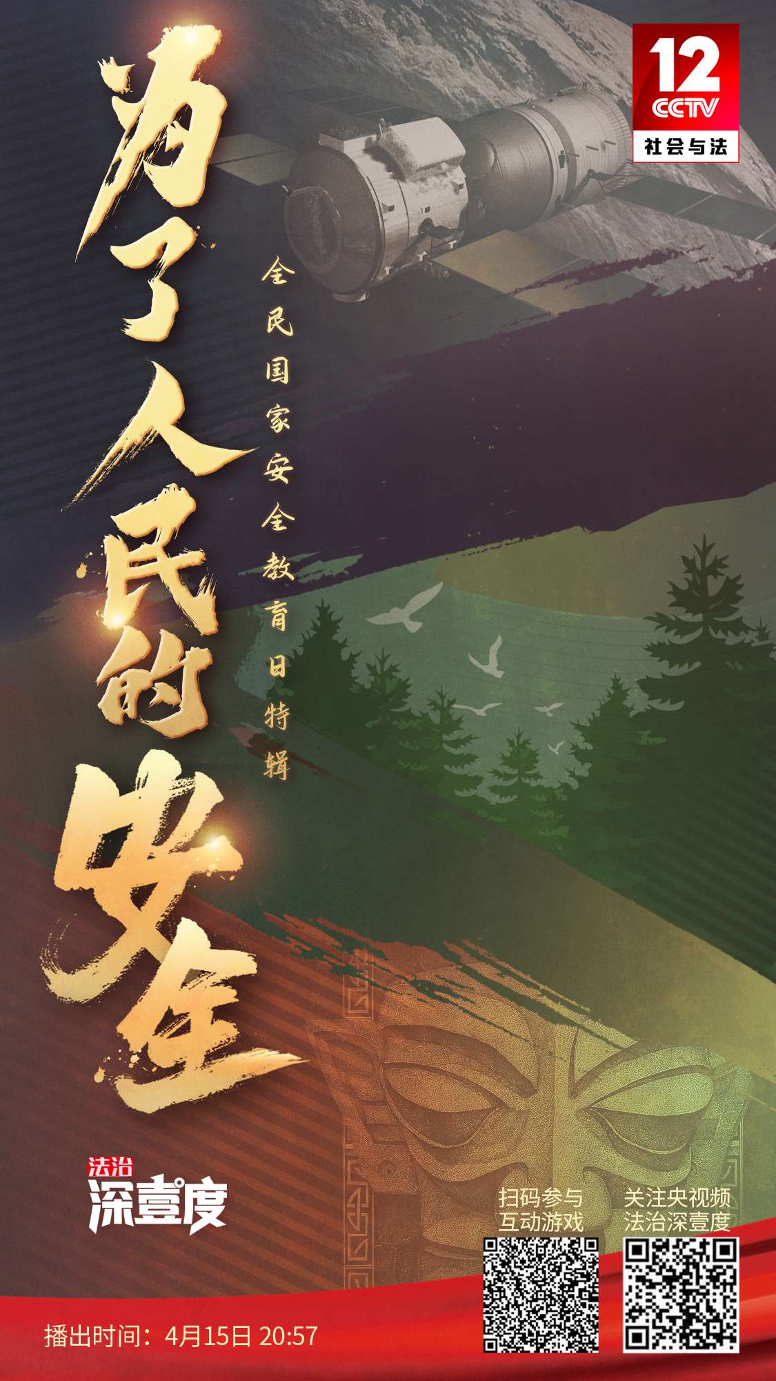 国家安全教育日