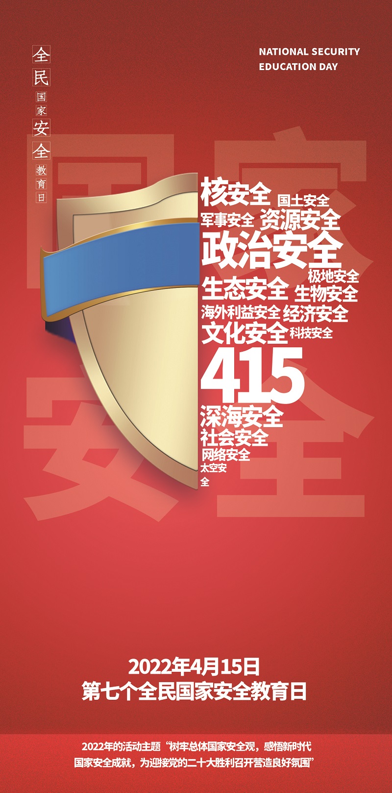 全民国家安全教育日海报②｜金盾之下.jpg