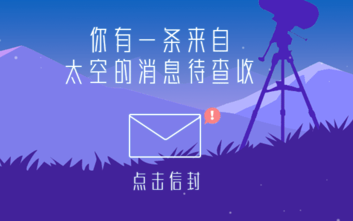 来自太空的明信片