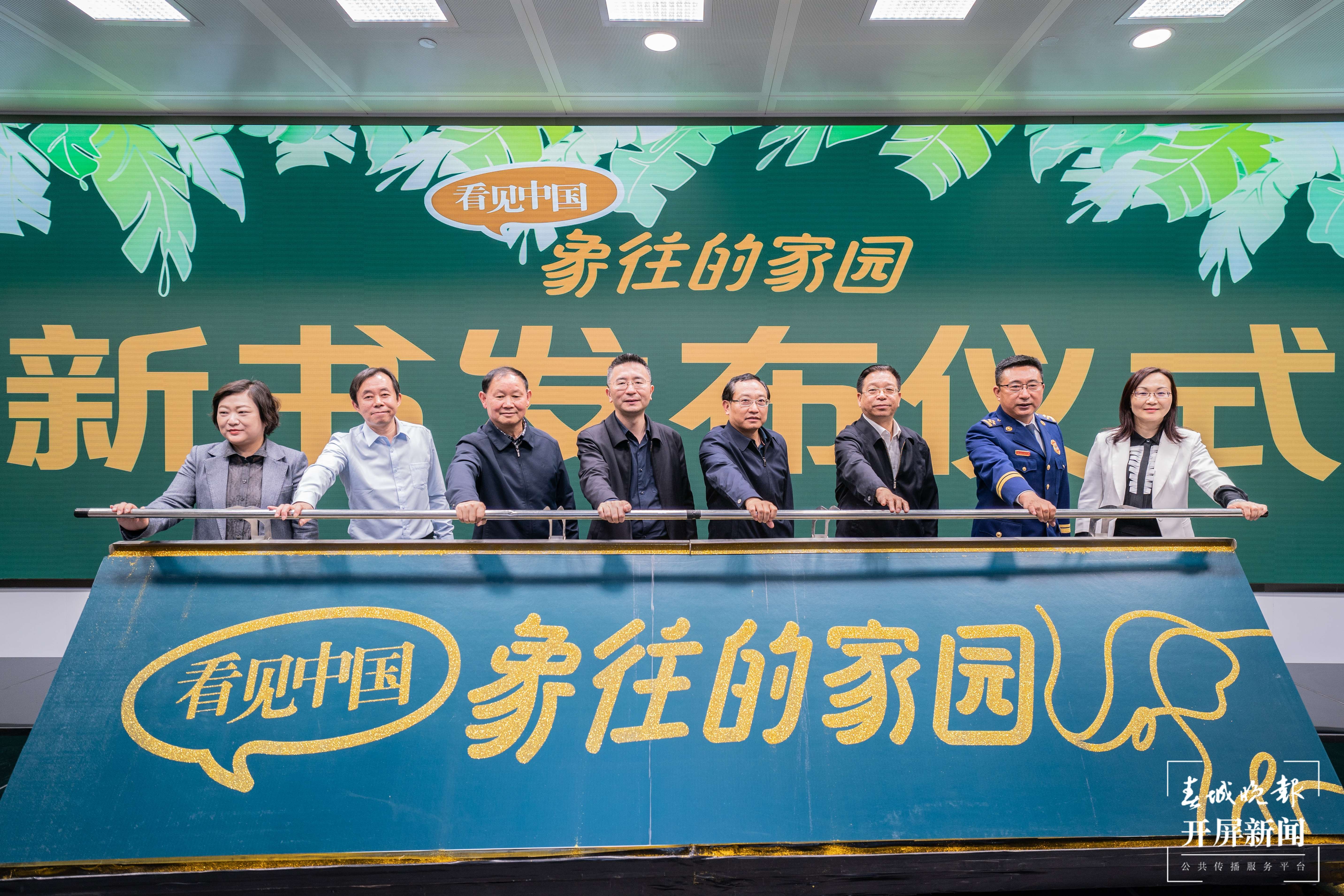 《看见中国-象往的家园》正式发布（主办方供图）