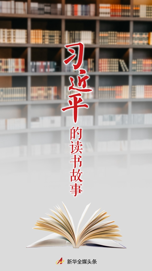 习近平的读书故事1.jpg