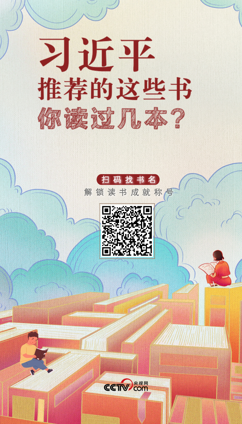 习近平推荐的这些书 你读过几本？1.jpg