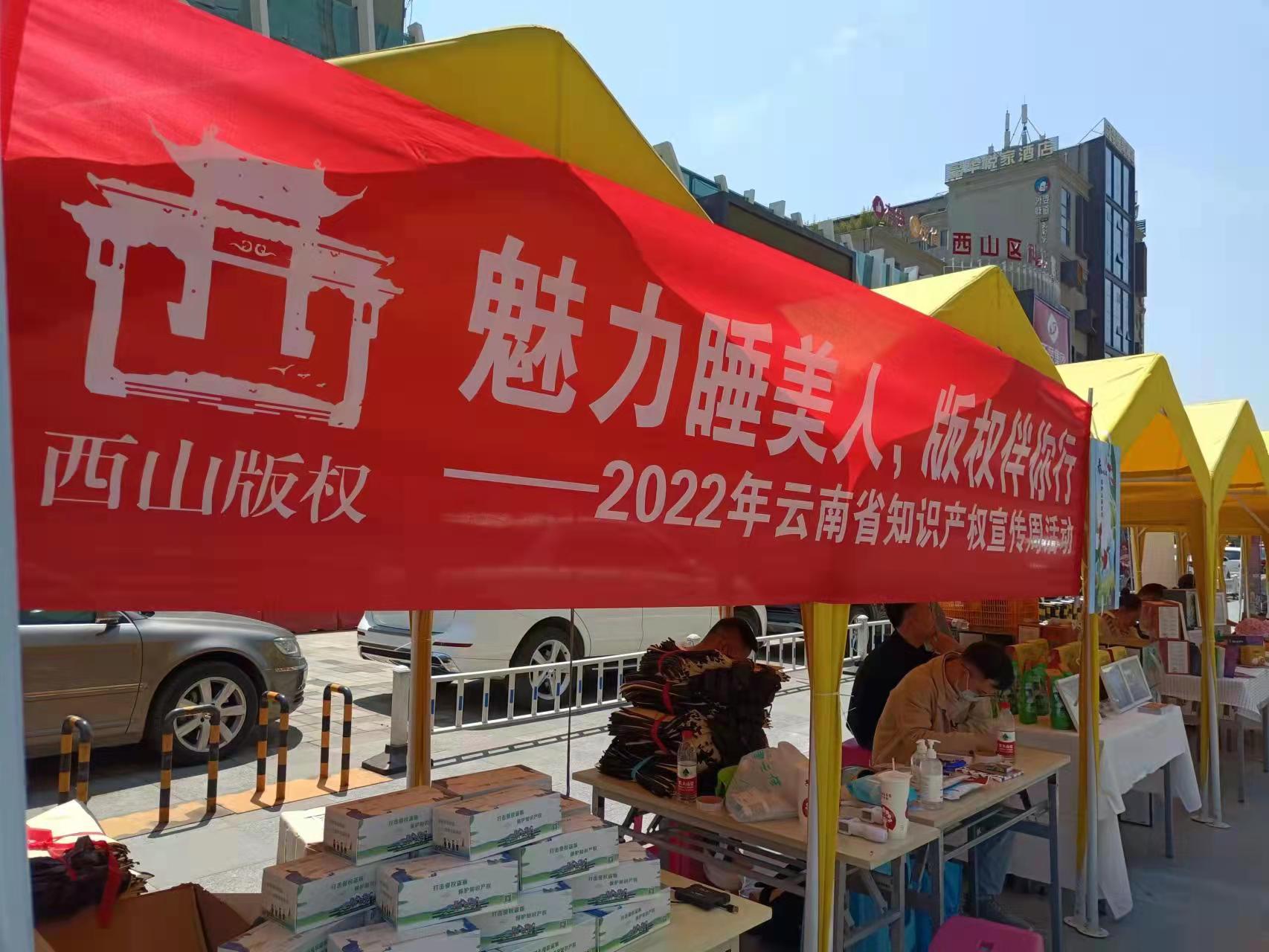 云南省知识产权宣传周版权宣传线下活动启动（朱婉琪 摄）