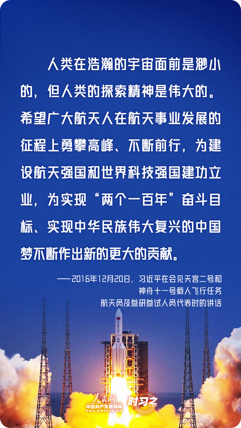 勇攀高峰、不断前行 习近平寄语航天人9.jpg