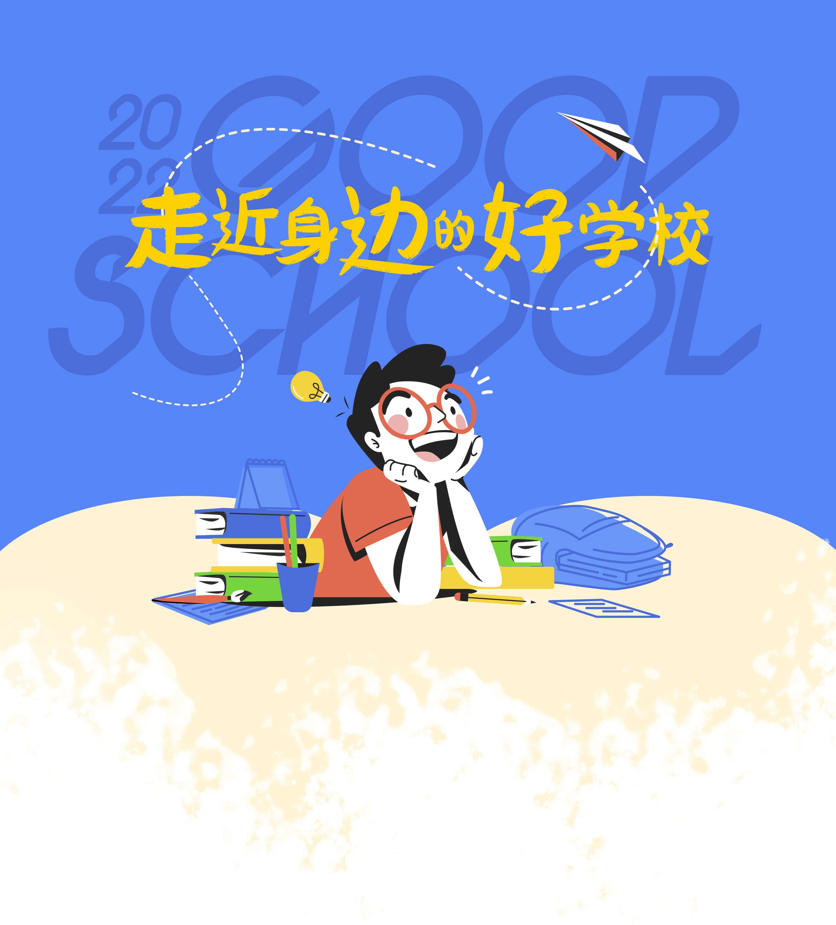 走近你身边的好学校