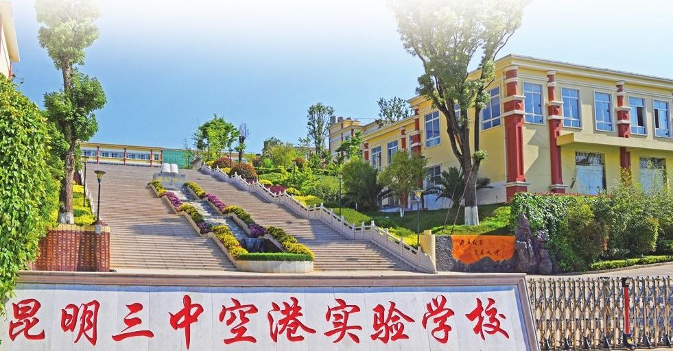 昆明三中空港实验学校