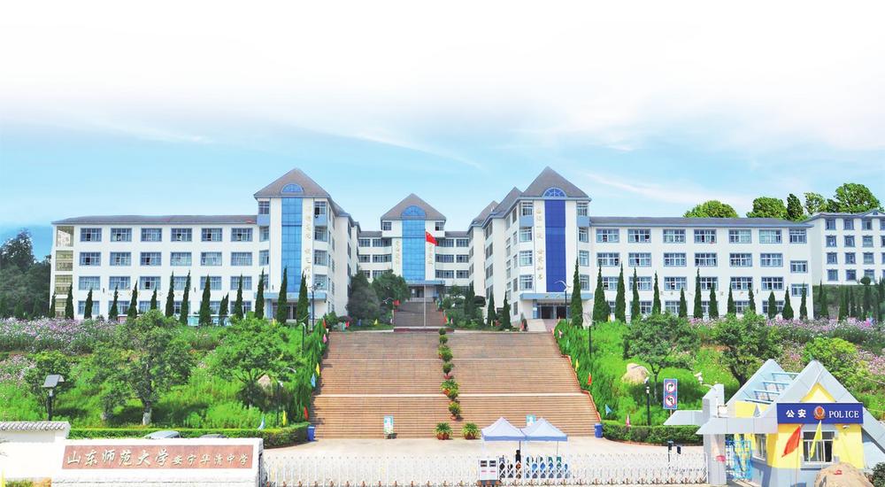 山东师大华清