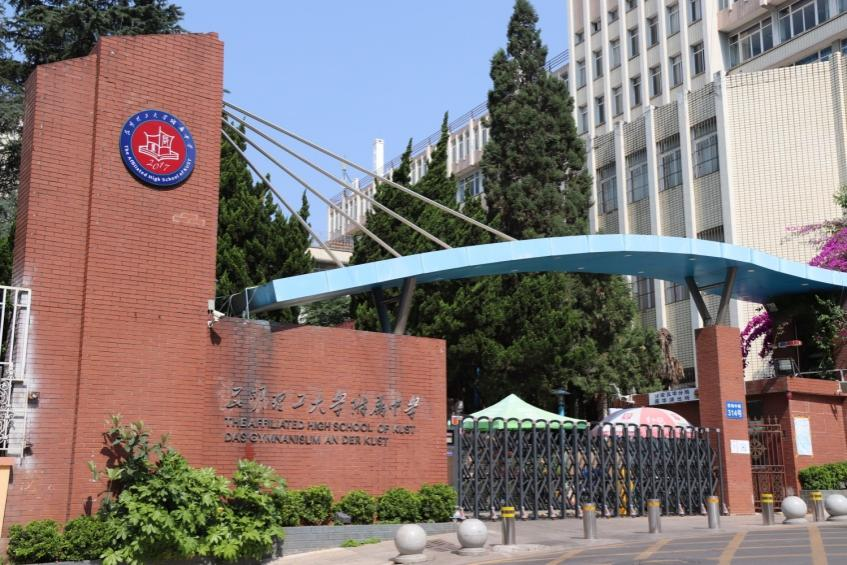 昆明理工大学附中