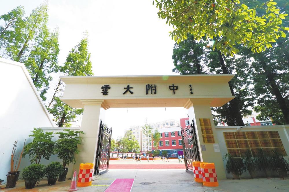 云南大学附属中学