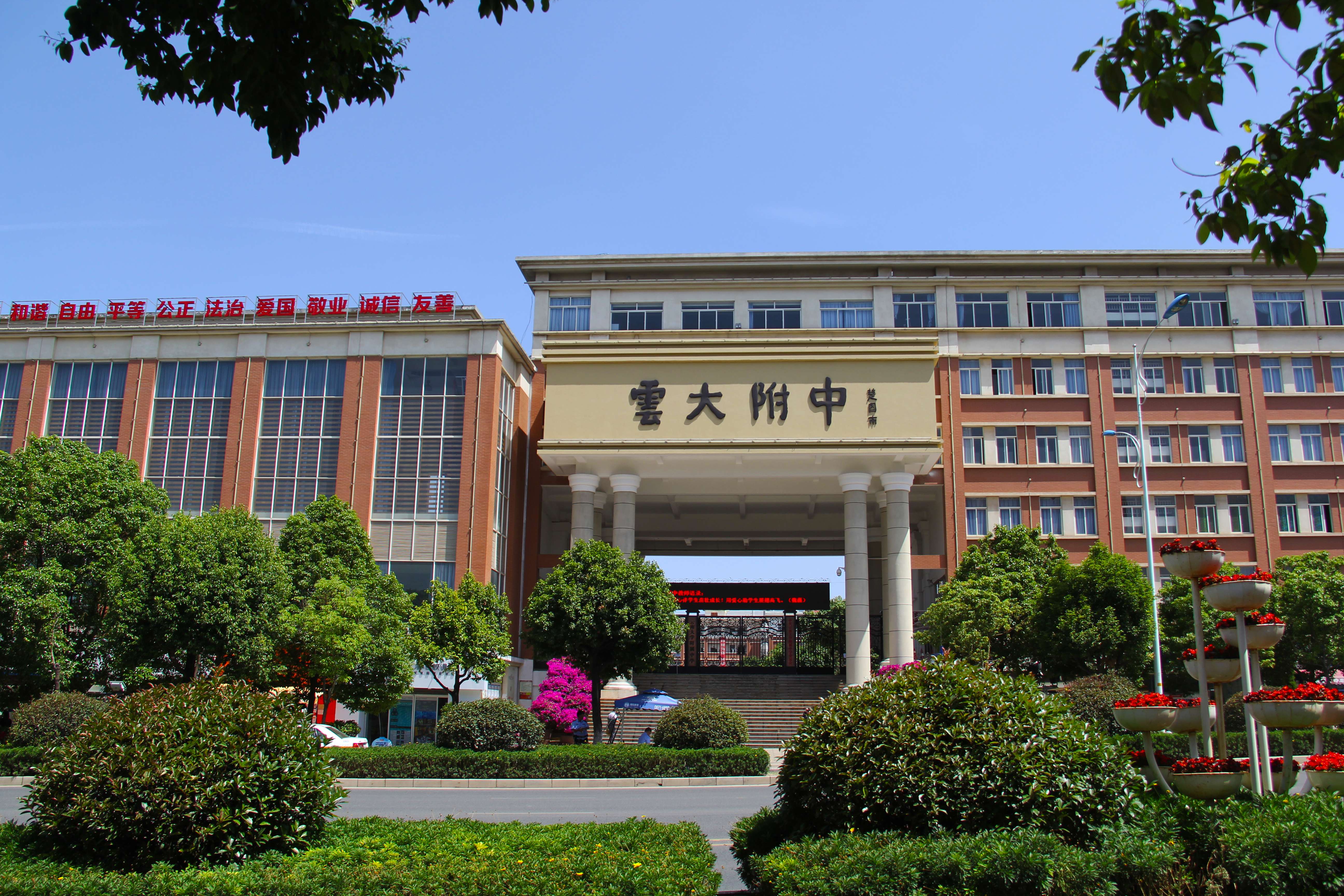 云南大学附属中学