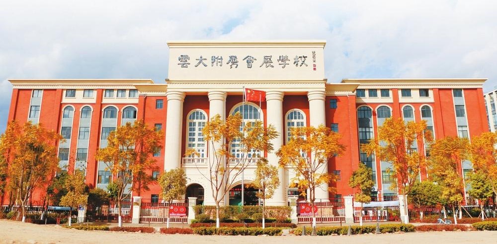 云南大学附属中学