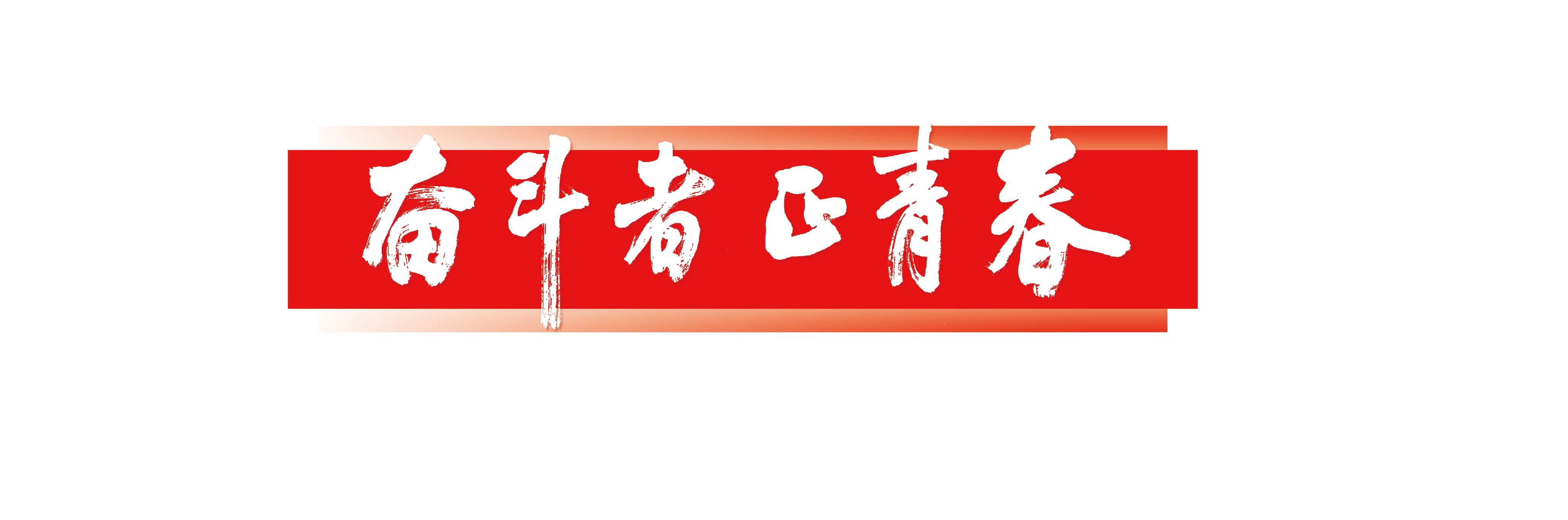 奋斗者 正青春【栏题】