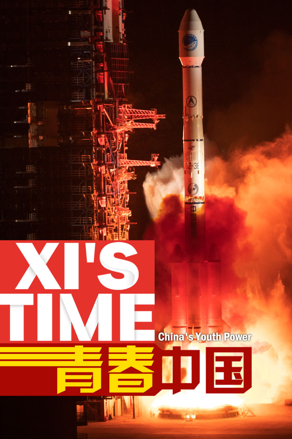 微视频｜青春中国