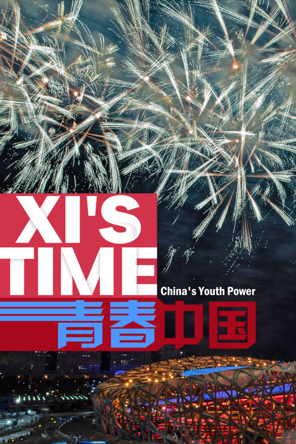 微视频｜青春中国