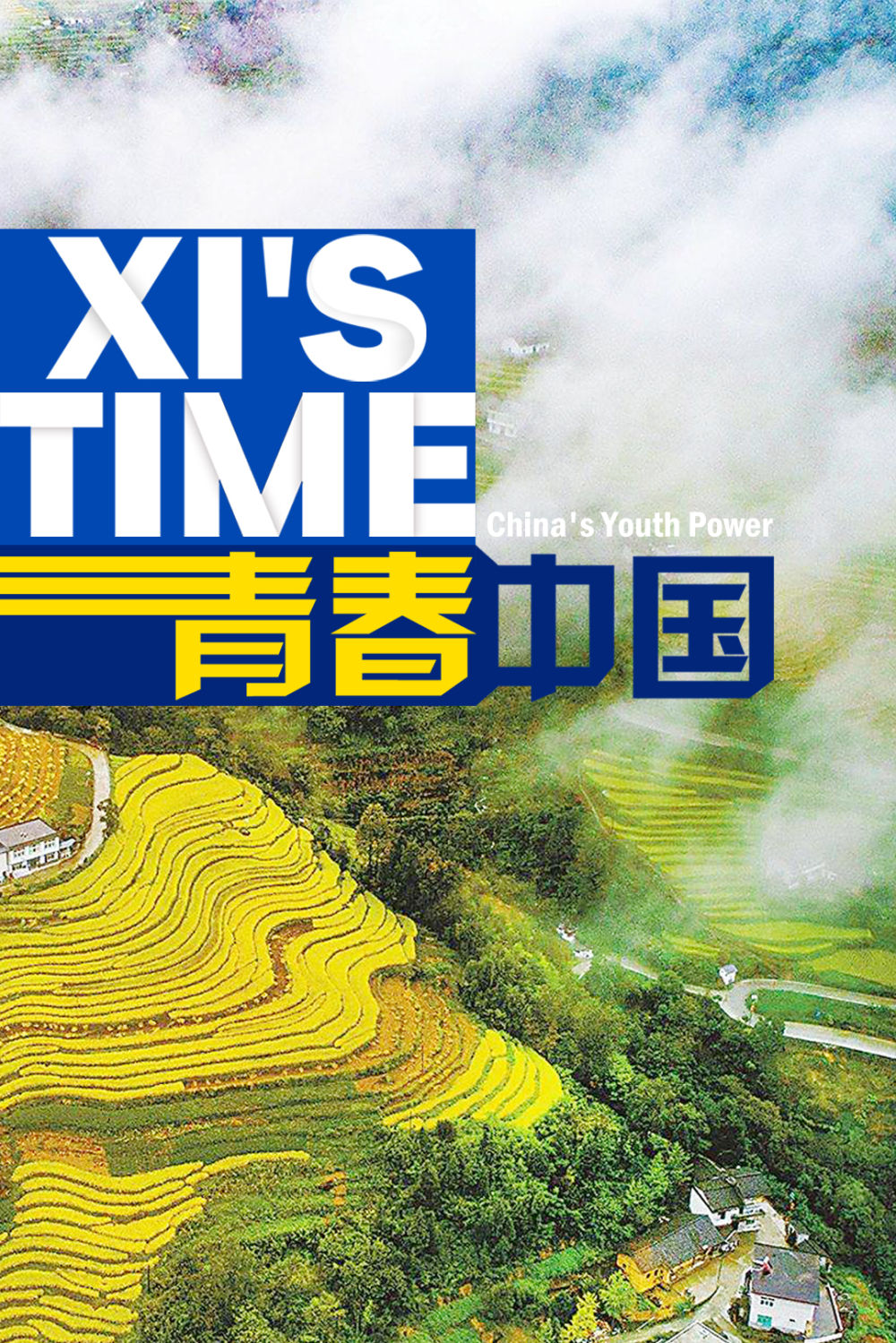 微视频｜青春中国