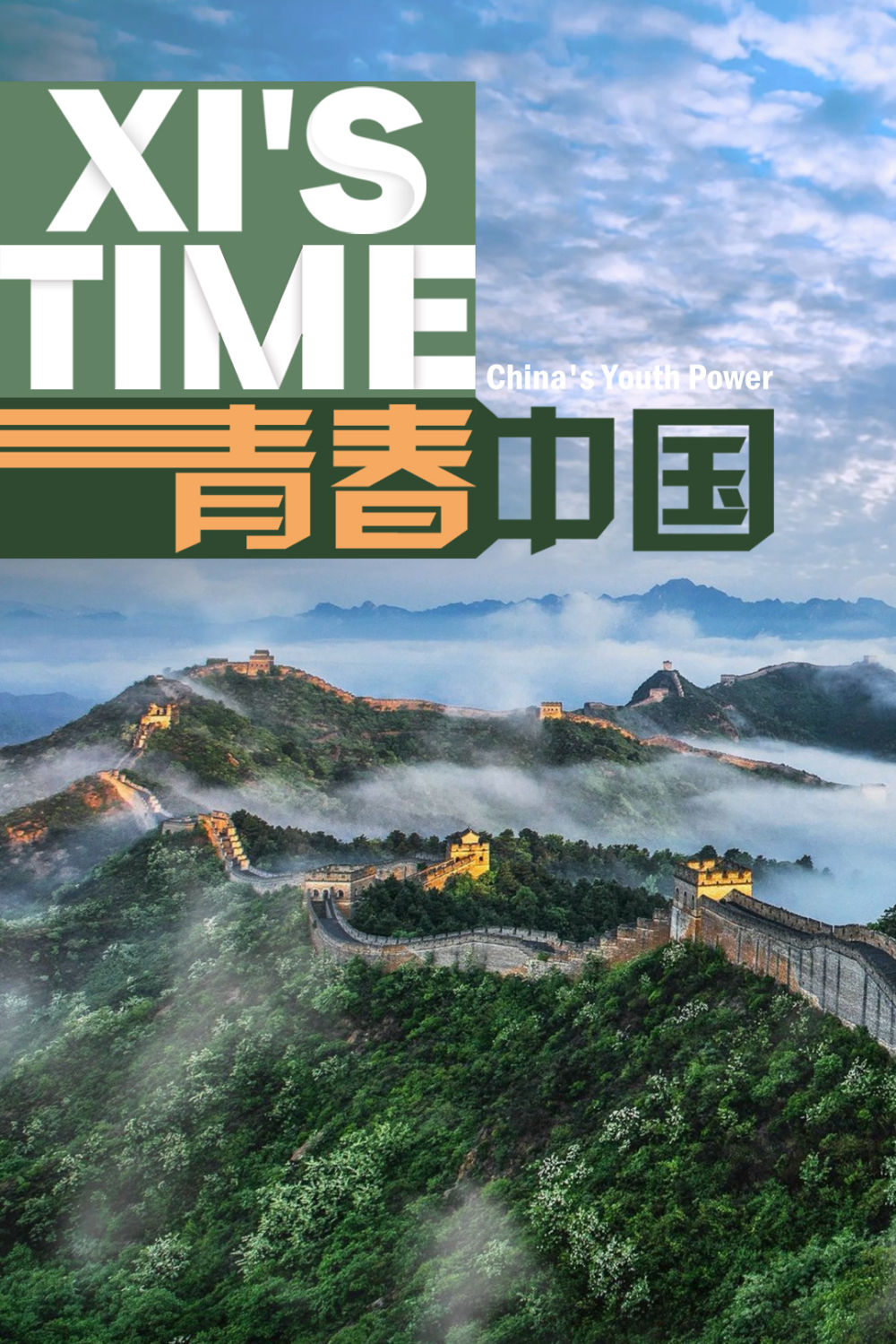 微视频｜青春中国