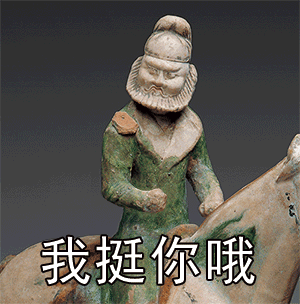 文物表情包（据奔流新闻）