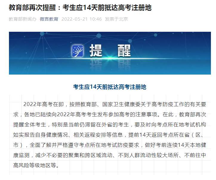教育部再次提醒：考生应14天前抵达高考注册地.jpg