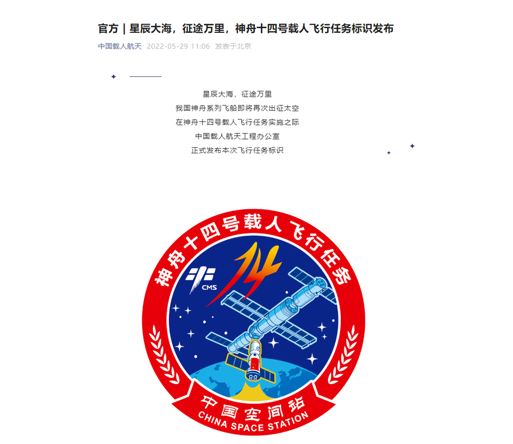再出征！神舟十四号载人飞行任务标识发布