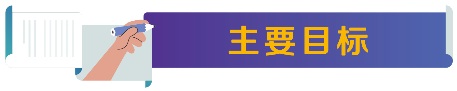 主要目标.png