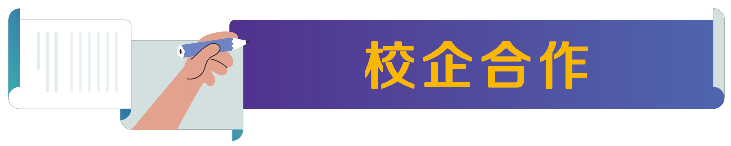 校企合作.jpg