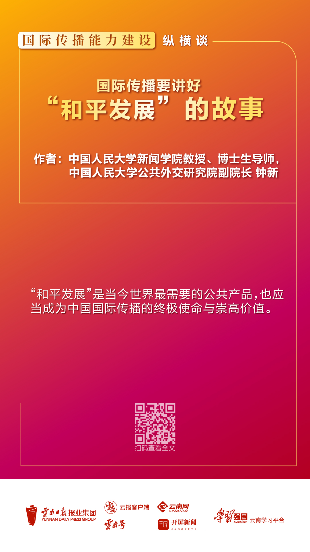 国际传播能力建设纵横谈丨钟新：国际传播要讲好“和平发展”的故事